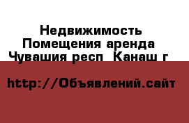 Недвижимость Помещения аренда. Чувашия респ.,Канаш г.